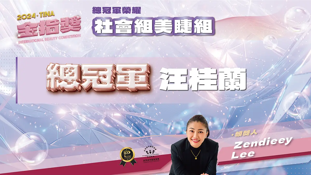Read more about the article 2024 第十四屆金指獎 – 美睫得獎名單